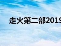 走火第二部2019年 走火2什么时候上映 