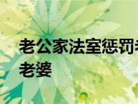 老公家法室惩罚老婆的电影 老公家法室惩罚老婆 