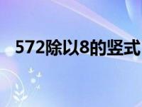 572除以8的竖式 576除以8的竖式怎么写 