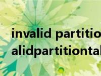 invalid partition table开不了机怎么办 invalidpartitiontable 