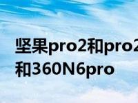 坚果pro2和pro2s外观一模一样吗 坚果pro2和360N6pro 