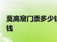 莫高窟门票多少钱2023冬季 莫高窟门票多少钱 