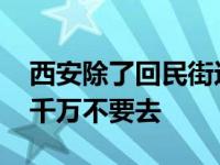 西安除了回民街还有什么小吃街 西安回民街千万不要去 