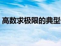 高数求极限的典型例题 高数求极限经典例题 