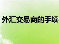 外汇交易商的手续费收取方式是 外汇交易商 