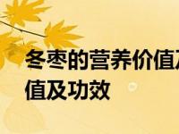 冬枣的营养价值及功效与禁忌 冬枣的营养价值及功效 