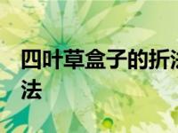 四叶草盒子的折法 有盖视频 四叶草盒子的折法 