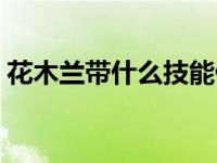 花木兰带什么技能伤害高 花木兰带什么技能 