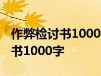 作弊检讨书1000字万能检讨怎么写 作弊检讨书1000字 