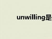 unwilling是什么意思 unwilling 