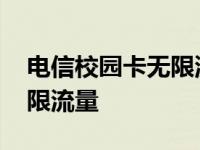 电信校园卡无限流量怎么办理 电信校园卡无限流量 