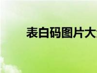 表白码图片大全 表白乱码藏字图片 