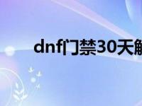 dnf门禁30天解除方法 dnf异界门禁 