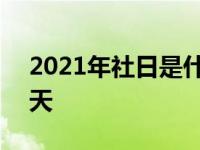 2021年社日是什么时候 2019年社日是哪一天 