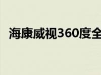 海康威视360度全景摄像头 360度全景摄像头 