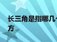 长三角是指哪几个城市 珠三角是指哪三个地方 