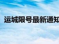 运城限号最新通知2020 运城限号查询系统 