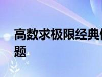 高数求极限经典例题解析 高数求极限经典例题 