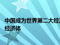 中国成为世界第二大经济体意味着什么 中国成为世界第二大经济体 