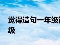 觉得造句一年级简单一点的 我觉得造句一年级 