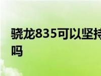 骁龙835可以坚持几年 骁龙835有必要换845吗 