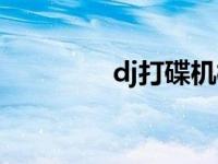 dj打碟机模拟器 dj打碟机 