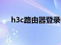 h3c路由器登录密码是多少 h3c路由器 