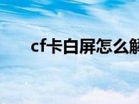 cf卡白屏怎么解决方法 cf怎么卡大白 