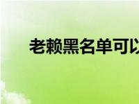 老赖黑名单可以坐飞机吗 老赖黑名单 