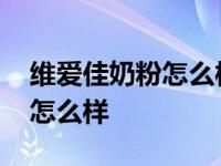 维爱佳奶粉怎么样有出过问题吗 维爱佳奶粉怎么样 