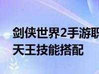 剑侠世界2手游职业天王和生死判 剑侠世界2天王技能搭配 