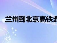 兰州到北京高铁多长时间 兰州到北京高铁 