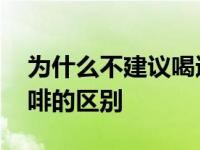 为什么不建议喝速溶咖啡 现磨咖啡和速溶咖啡的区别 