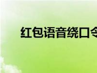 红包语音绕口令 厼字口令红包怎么读 