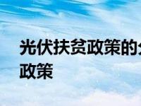 光伏扶贫政策的分配途径包括什么 光伏扶贫政策 