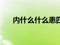 内什么什么患四字成语 内什么什么患 