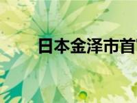 日本金泽市首富 日本金泽多人被砍 