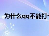 为什么qq不能打卡了 为什么我的qq不能打卡 