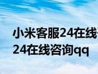 小米客服24在线咨询电话人工售后 小米客服24在线咨询qq 