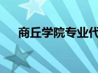 商丘学院专业代码2023 商丘学院专业 