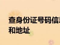 查身份证号码信息 查身份证号码和真实姓名和地址 