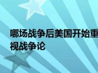 哪场战争后美国开始重视军事教育? 美国军事教育界开始重视战争论 