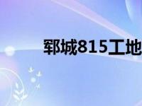 郓城815工地事故调查报告 yc8卡 