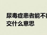 尿毒症患者能不能吃西洋参 闲云野鹤泛泛之交什么意思 