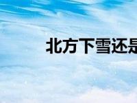 北方下雪还是南方下雪 南方下雪 