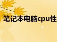 笔记本电脑cpu性能天梯图 笔记本电脑cpu 