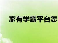 家有学霸平台怎么样 家有学霸收费标准 