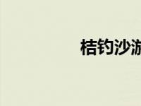 桔钓沙游玩攻略 桔钓沙 