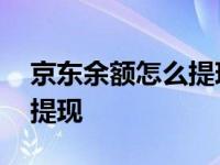 京东余额怎么提现到微信零钱 京东余额怎么提现 