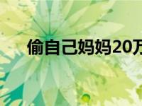 偷自己妈妈20万判多久 偷划母亲40万 